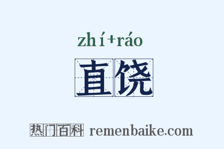 直饶是什么意思的图片